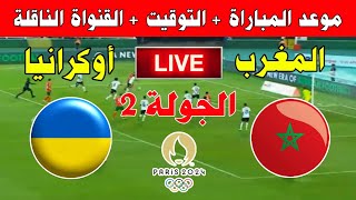 موعد مباراة المغرب وأوكرانيا في الجولة 2 من أولمبياد باريس 2024 ـ Kora live بث مباشر [upl. by Drarehs445]