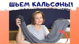 Шьем кальсоны любимым мужчинам Мужское утепленное белье [upl. by Atsyrhc575]