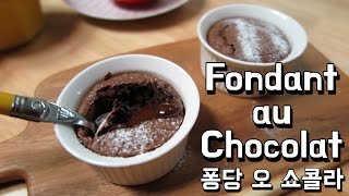 퐁당쇼콜라  fondant au chocolat recipe  노오븐으로도 가능 [upl. by Klarrisa]