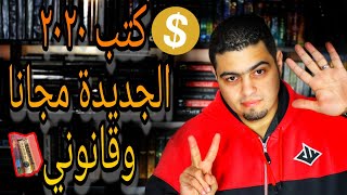 أفضل 7 مواقع ل تحميل الكتب مجانا  لن تصدق رقم ستة [upl. by Lainahtan351]