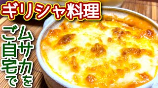 【ムサカ レシピ】ギリシャ料理「ムサカ」をご自宅で！ NDKitchen [upl. by Robyn]