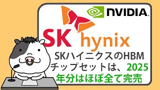 エヌビディアのサプライヤーであるSKハイニクスが、AIに不可欠な HBMチップセットは、需要が旺盛な中、2025年分はほぼすべて完売すると発表【20240502】 [upl. by Atteloiv]