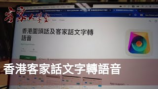 香港客家話文字轉語音 Hong Kong Hakka Text to Speech App [upl. by Ahsiemal145]