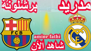 شاهد القنوات الناقلة مباراة ريال مدريد ضد برشلونة [upl. by Enahc150]