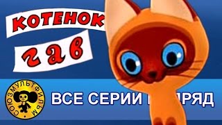 Котенок по имени Гав — Все серии подряд HD [upl. by Akiehs]