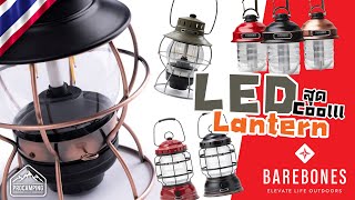 BAREBONES ตะเกียง LED Lantern ใช้งานง่ายๆ [upl. by Galliett]