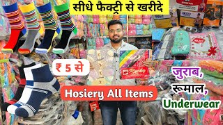 सीधे फैक्ट्री से जुराब Hosiery items manufacturer Socks wholesale market delhi shastri nagar [upl. by Avictor]