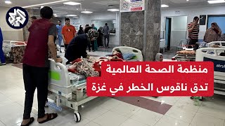 حرب مستمرة وانتشار للأوبئة والأمراض منظمة الصحة العالمية تحذر من خطورة الوضع في غزة [upl. by Jonah]