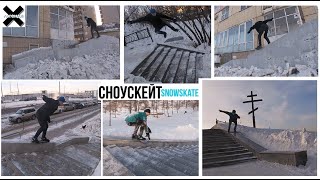 Darkslide на СНОУСКЕЙТЕ стрит ФЛИПЫ со ступеней и пара СЛАЙДОВ по кинковой грани хочубытьлегендой [upl. by Ahsimit]