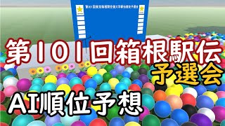 【第101回箱根駅伝予選会】AIタイム・順位予想 [upl. by Kippar]