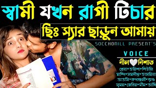 স্বামী যখন রাগী টিচার  সকল পর্ব  ভিলেন স্যার যখন রোমান্টিক স্বামী  FtNilNishatShreaTasnia [upl. by Darcy]