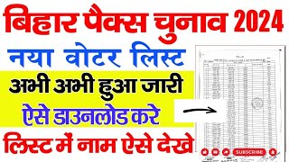 Bihar Pacs Voter List 2024 Kaise Download kare  बिहार पैक्स चुनाव वोटर लिस्ट डाउनलोड कैसे करे [upl. by Hallock273]