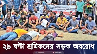 বকেয়া বেতনের দাবিতে আশুলিয়ায় ২৯ ঘণ্টা মহাসড়কে শ্রমিকরা  Ashulia  Deepto News [upl. by Nosde]