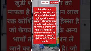 Hemoglobin hba1c  diabetes  RBC  lunghs  bloodtest gk facts medicaltest cbctest shorts [upl. by Sheply]