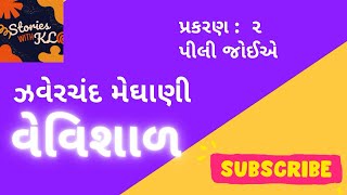 વેવિશાળઝવેરચંદ મેઘાણી  VevishalJhaverchand Meghani  Gujarati Novel  Audiobook  StoriesWithKL [upl. by Hsepid811]