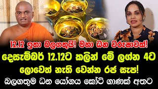 දෙසැම්බර් 1212 ප්‍රබලයි මග හැර ගන්න එපා  මේ ලග්න හිමියෝ 4 දෙනාට ලොවෙත් නැති වෙන්න රජ සැප ලැබෙනවා [upl. by Murial]