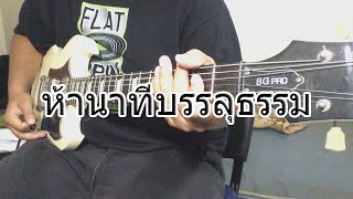 บิทเติ้ล อาร์สยาม  ห้านาทีบรรลุธรรม Guitar Cover By Bill [upl. by Sansone344]