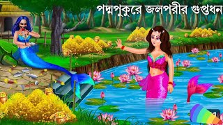 পদ্মপুকুরেররহস্যময়ীজলপরীJalpariCartoonNotunBangla Golpo360p [upl. by Naud]