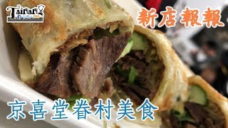 台南人帶路台南東區食記FOOD134京喜堂眷村麵食TAINAN SERIE [upl. by Goldi673]