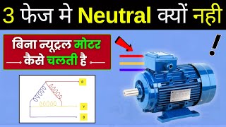 Why 3 phase Motor has No Neutral   बिना न्यूट्रल के 3 फेज मोटर कैसे काम करती है [upl. by Rats]