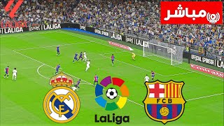 🔴 بث مباشر  ريال مدريد vs برشلونة  كلاسيكو الليغا 202425  بث المباراة كاملة [upl. by Uoliram]