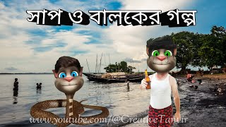 সাপ ও বালকের গল্প  The story of the snake and the boy  Bangla carton video 2024 🥰 [upl. by Oramlub]