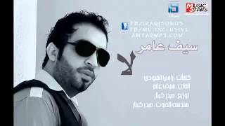 سيف عامر  لابعد ماطول اني [upl. by Dewar]