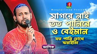 সাগরে নাই তত পানিরে ও বেইমান যত পানি চোখে ঝরাইলি  Ashik  আশিক  Bangla New Song 2024 [upl. by Fancy193]