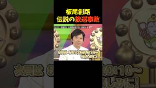 まさかのww 板尾創路 今田耕司 千原ジュニア 大喜利 放送事故 お笑い スマホ 爆笑 懐かしい 生放送 shorts comedy funny love tv [upl. by Ariom]