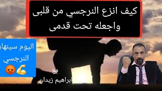 كيف انزع النرجسي من قلبى واجعله تحت قدمى  نهايه وهم النرجسي [upl. by Thaddaus]