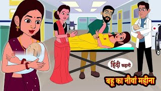 बहू का नौवां महीना Hindi Kahani Moral Stories Saas Bahu Bedtme Stories Hindi Kahaniya720PHD [upl. by Dianemarie]