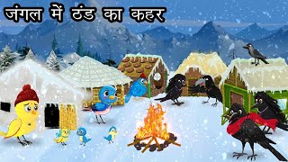 जंगल में ठंड का कहर । Jungle me Barf Barish  Tuni Chidiya aur kauwa Kahani  Hindi Cartoon Jungle [upl. by Suiraj]