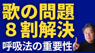 【すべての歌手が抱える問題】呼吸法で８割解決できる！ [upl. by Naibaf378]