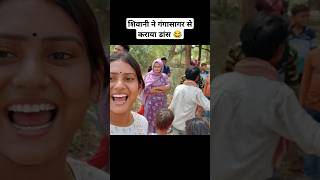 Gangasagar Ka Dance 😂 shivanikumariofficial shivanikumari dance funny ShivaniKumariOfficial [upl. by Duhl]