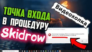 Как исправить quotТочка входа в процедуру Skidrow не найдена в библиотеке DLLquot [upl. by Aicilef]