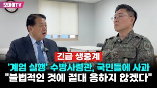 긴급 생중계 계엄 실행 수방사령관 국민들에 사과quot불법적인 것에 절대 응하지 않겠다quot [upl. by Allegna]