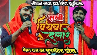 सखी पियवा दुलारे  roshan raj dugola program [upl. by Aneetak253]