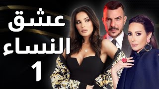 مسلسل عشق النساء  الحلقة 1 [upl. by Llednav]