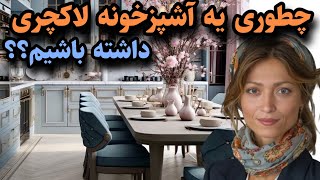 آشپزخونه  معرفی ترندهای طراحی یه آشپزخونه لوکس و شیک [upl. by Verna]