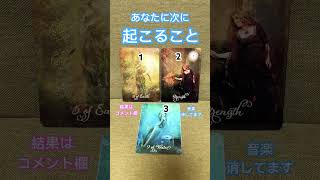 あなたに次に起こる事は？🌈1枚でハッピー占い😊 タロット占い 占ってみた ＃次に起こること [upl. by Domenic]