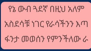 የኔ ውብ ጓደኛ በዚህ አለም አስደሳቹ ነገር የራሳችንን እጣ ፋንታ መወሰን የምንችለው ራ [upl. by Kriss479]