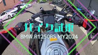 【1Dayバイク試乗】BMW R1250RS 2024【200kmオーバー】 [upl. by Rezal697]