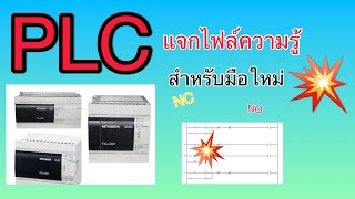 แจกไฟล์ความรู้  สำหรับเริ่มต้นเรียนPLC ลิงค์ใต้คลิป plc การศึกษา [upl. by Orlov746]