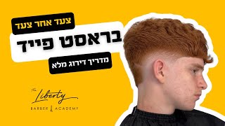 צעד אחר צעד  איך לדרג בראסט פייד  מתוך הקורס אונליין  Step by step  How to do burst fade [upl. by Ariek]