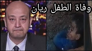 بث مباشر  اللحظات الاخيره لانقاذ الطفل ريان واخيرا تحديد موعد خروجه والمسافه المتبقيه للحفر الان [upl. by Idarb]