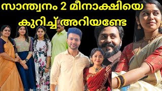 santhwanam 2 meenakshi  actress Aishwarya Rajesh family  Asianet hotstar Malayalam serial [upl. by Nelyag]