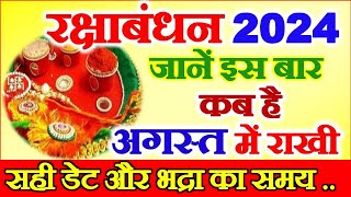 Raksha Bandhan Kab Hai 2024  Rakhi 2024 Date Time  Rakshabandhan Bhadra Time 2024  रक्षाबंधन 2024 [upl. by Fish]