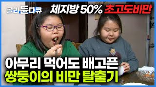 12살 초등학생 하루 섭취량 4000칼로리 이상 당뇨와 고지혈증 진단｜초고도비만 쌍둥이 자매의 소아비만 탈출기｜특집 다큐｜골라듄다큐 [upl. by Tompkins]