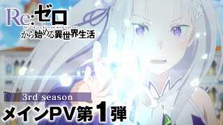 TVアニメ『Reゼロから始める異世界生活』3rd season メインPV第1弾｜202410 ONAIR [upl. by Orabel]