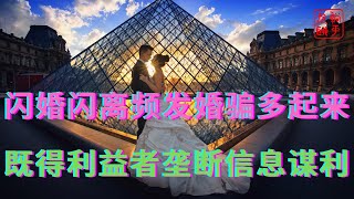 闪婚闪离频发婚骗多起来既得利益者垄断信息谋利 [upl. by Natividad]